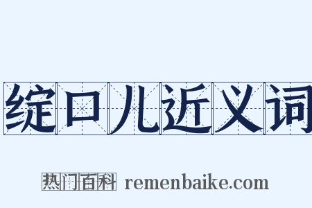 绽口儿近义词是什么意思的图片